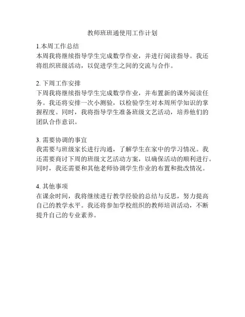 教师班班通使用工作计划