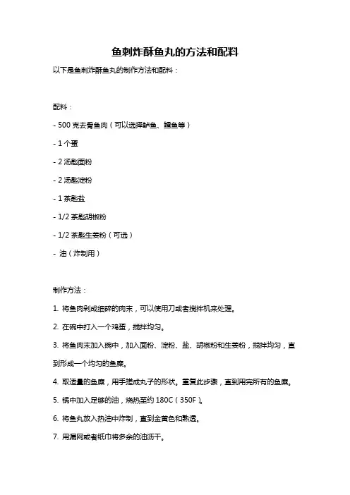 鱼刺炸酥鱼丸的方法和配料