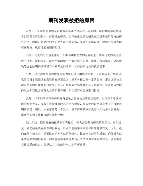 期刊发表被拒的原因