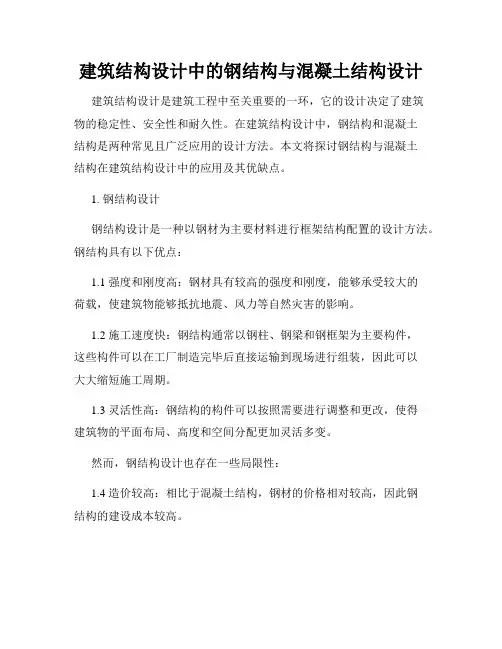 建筑结构设计中的钢结构与混凝土结构设计