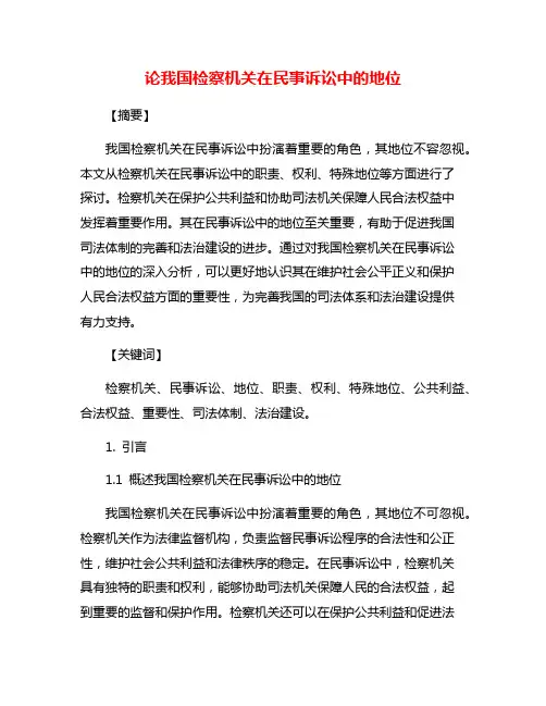 论我国检察机关在民事诉讼中的地位