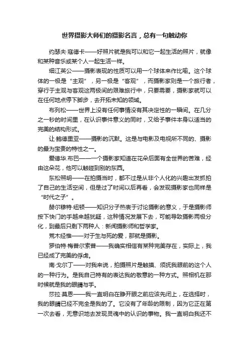 世界摄影大师们的摄影名言，总有一句触动你