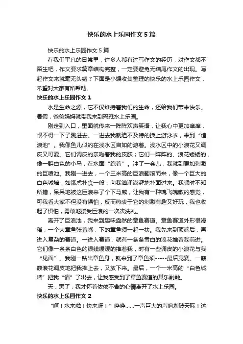 快乐的水上乐园作文5篇