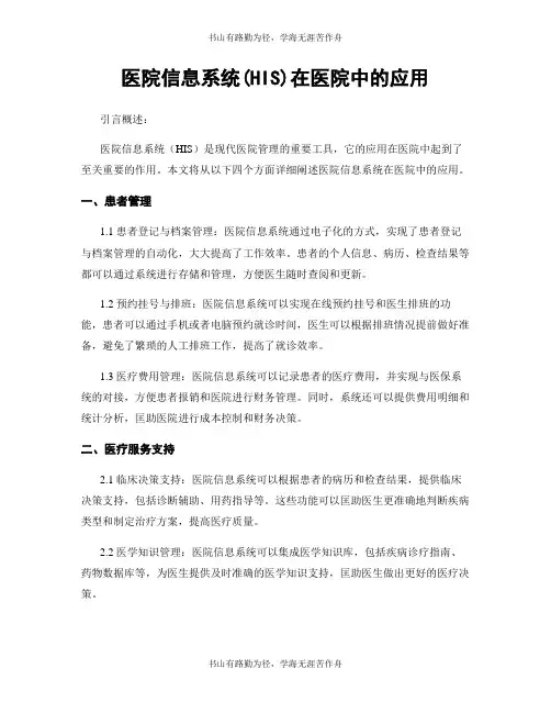 医院信息系统(HIS)在医院中的应用