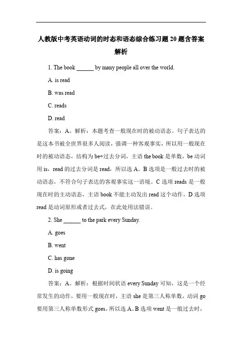 人教版中考英语动词的时态和语态综合练习题20题含答案解析