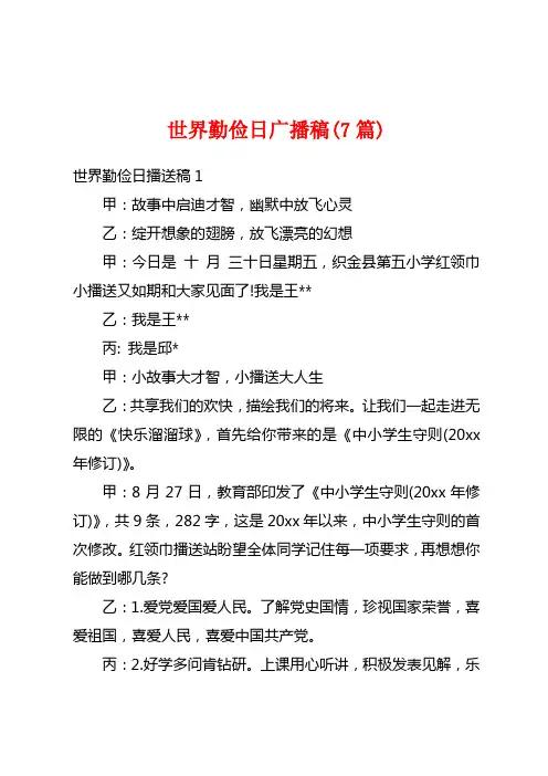 世界勤俭日广播稿(7篇)