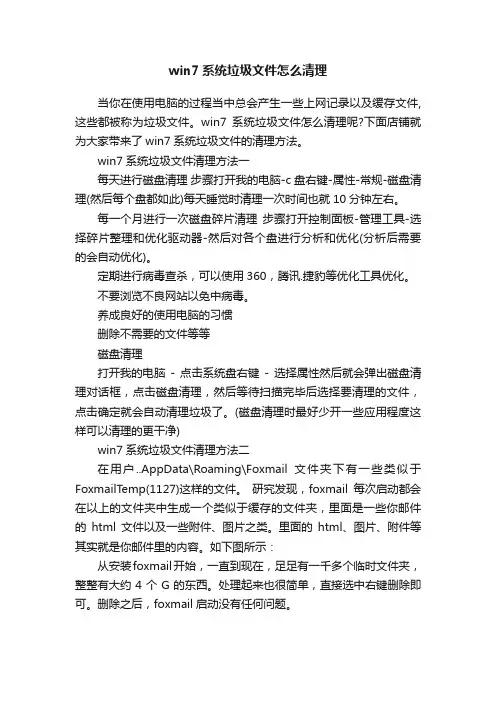 win7系统垃圾文件怎么清理