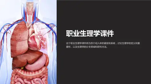 职业生理学课件