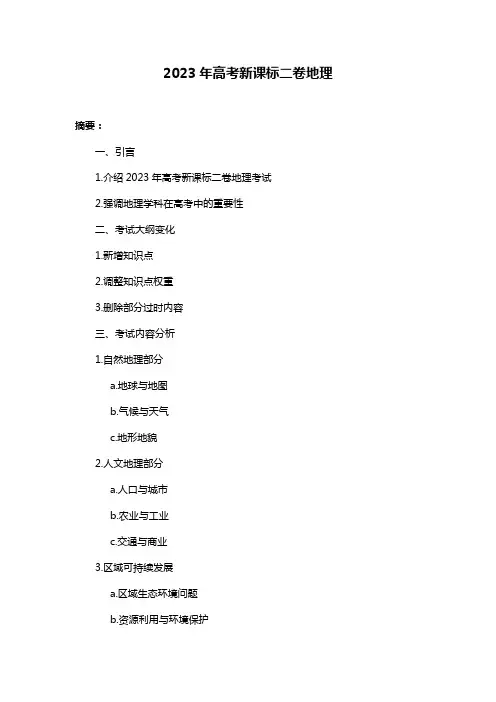2023年高考新课标二卷地理