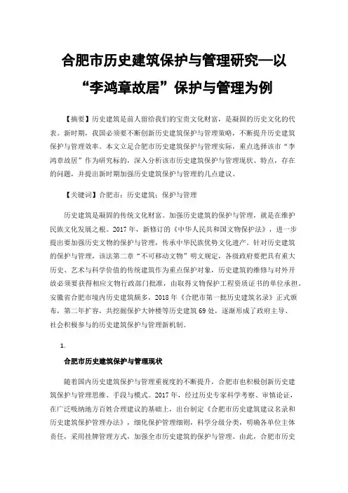 合肥市历史建筑保护与管理研究—以“李鸿章故居”保护与管理为例