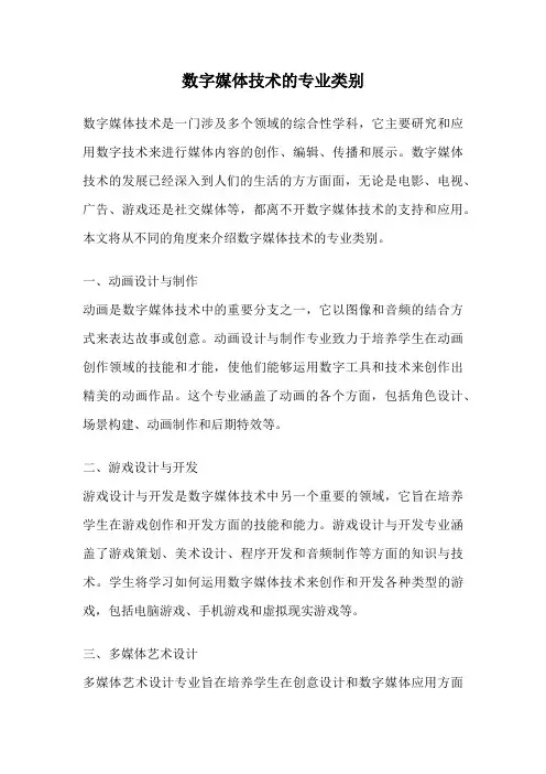 数字媒体技术的专业类别