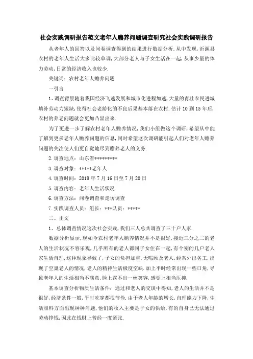 社会实践调研报告范文 老年人赡养问题调查研究社会实践调研报告 精品