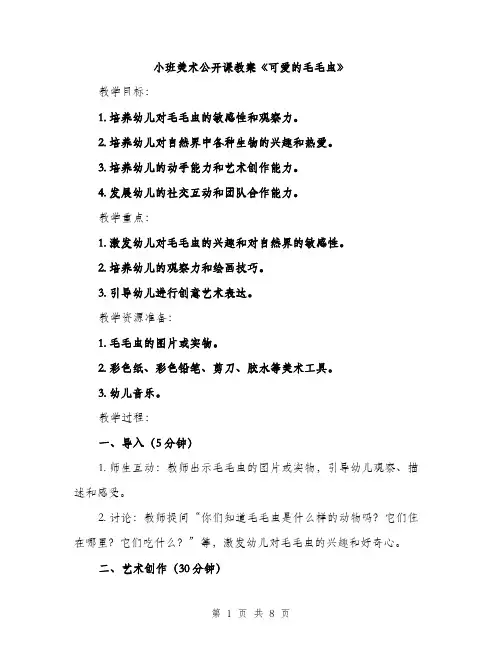 小班美术公开课教案《可爱的毛毛虫》