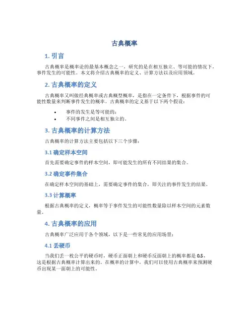 古典概率_精品文档