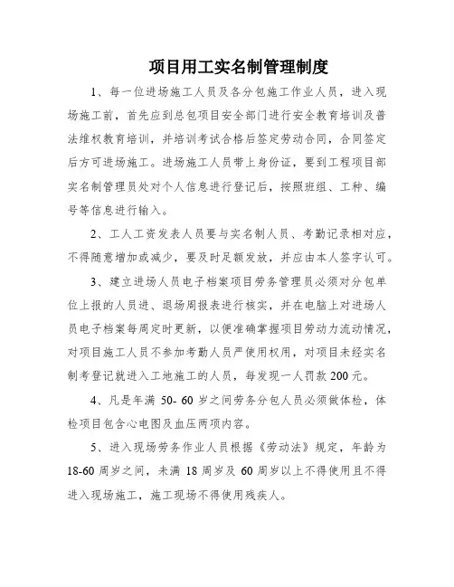 项目用工实名制管理制度