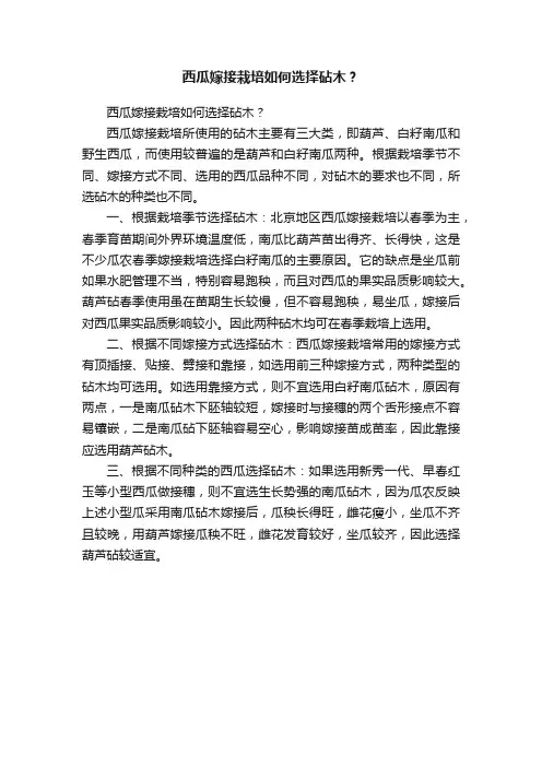 西瓜嫁接栽培如何选择砧木？