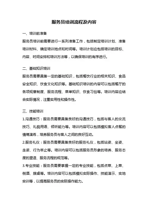服务员培训流程及内容