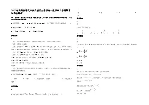 2021年贵州省遵义市南白镇民主中学高一数学理上学期期末试卷含解析