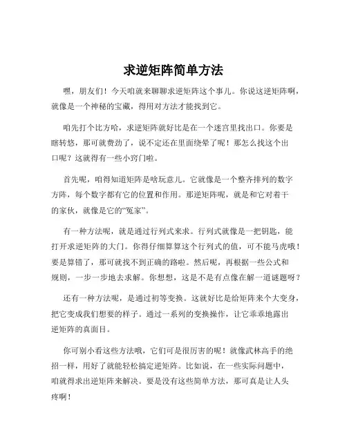 求逆矩阵简单方法