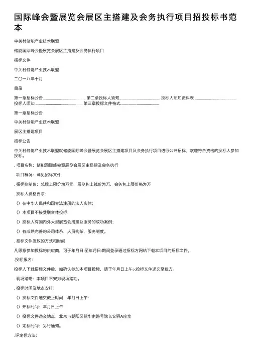 国际峰会暨展览会展区主搭建及会务执行项目招投标书范本