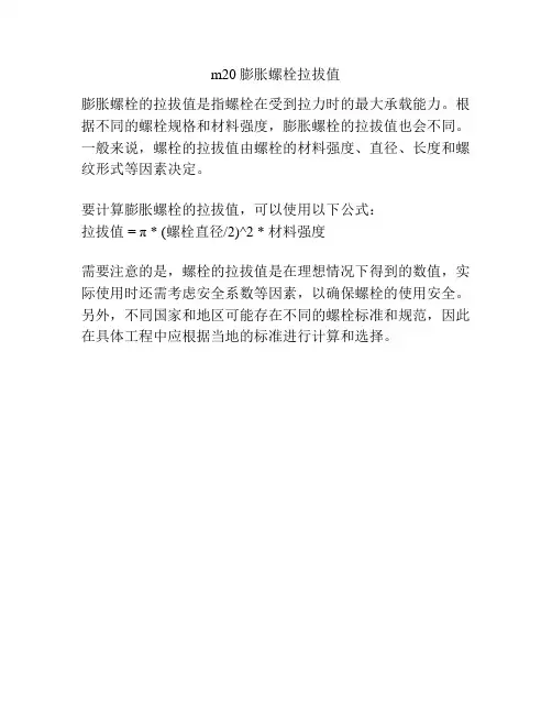 m20膨胀螺栓拉拔值