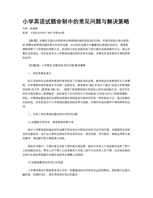 小学英语试题命制中的常见问题与解决策略