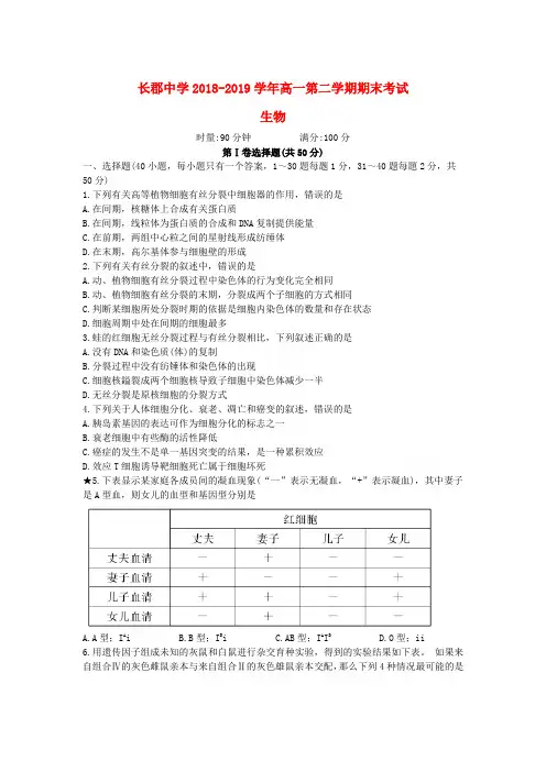湖南省长郡中学2018-2019学年高一生物下学期期末考试试题和答案