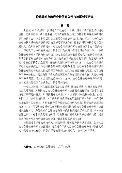 我国地方政府会计信息公开与披露制度