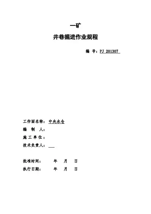 水仓施工作业规程