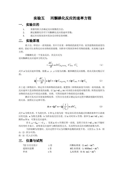 丙酮碘化反应的速率方程实验报告