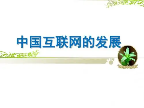 中国互联网的发展讲述