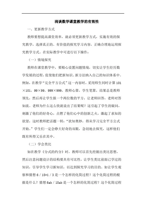 数学课堂教学有效性论文