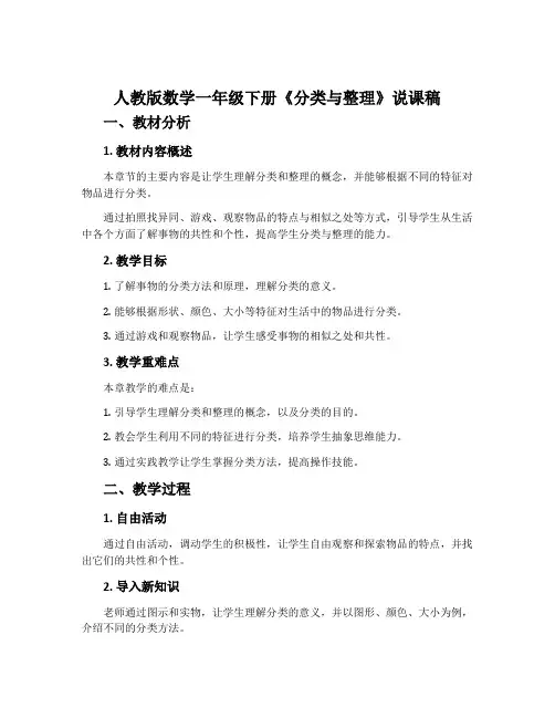 人教版数学一年级下册《分类与整理》说课稿