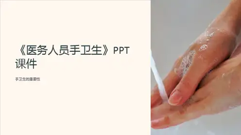 《医务人员手卫生》课件
