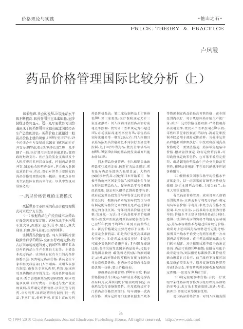 药品价格管理国际比较分析_上_