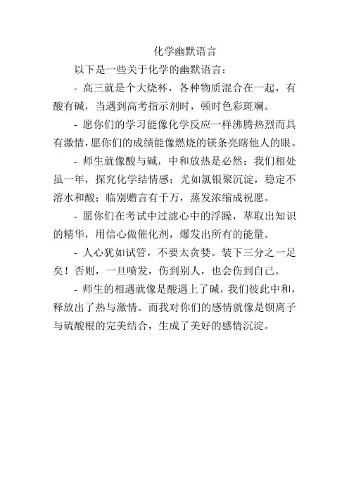 化学幽默语言