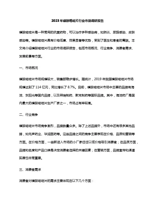 2023年磺胺嘧啶片行业市场调研报告