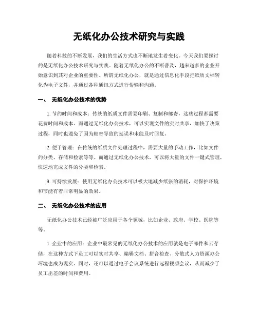 无纸化办公技术研究与实践