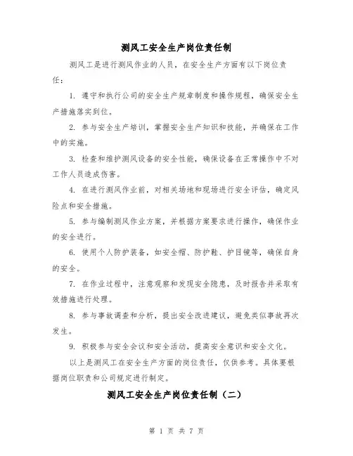 测风工安全生产岗位责任制(三篇)