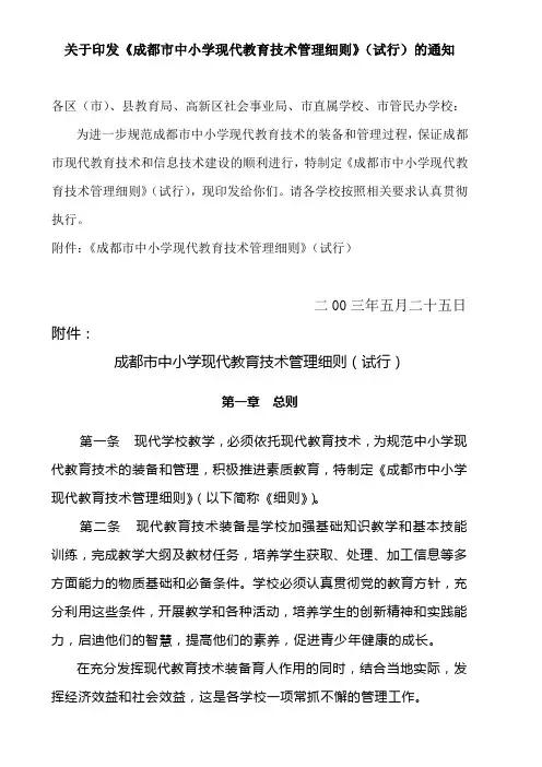 成都市中小学现代教育技术管理细则(试行)
