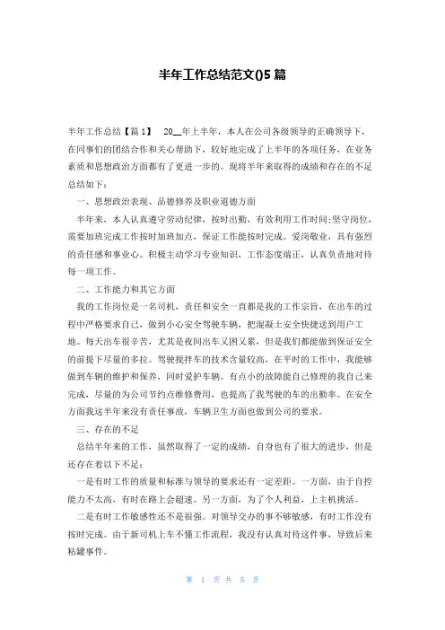 半年工作总结范文()5篇