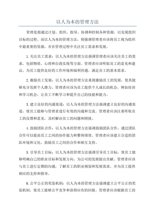 以人为本的管理方法