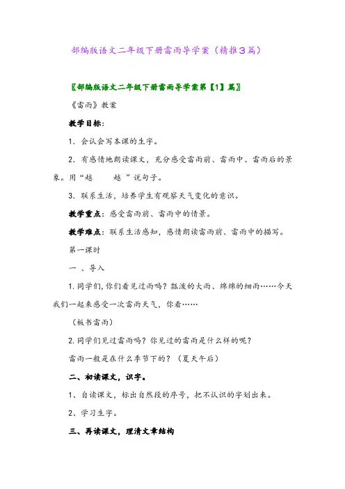 2024年部编版语文二年级下册雷雨导学案(精推3篇)