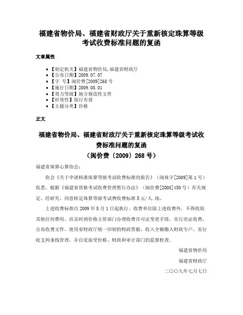 福建省物价局、福建省财政厅关于重新核定珠算等级考试收费标准问题的复函