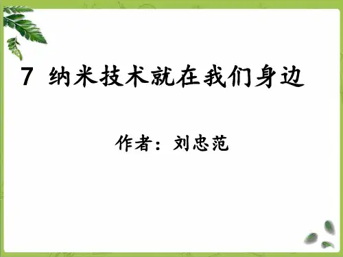 部编四下语文 7《纳米技术就在我们身边》
