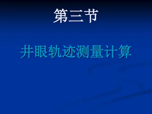 井眼轨迹测量计算