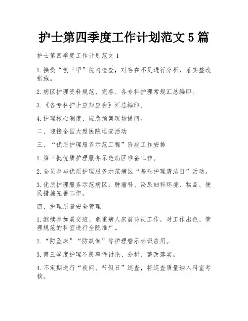护士第四季度工作计划范文5篇