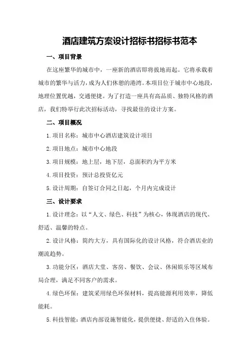 酒店建筑方案设计招标书招标书范本