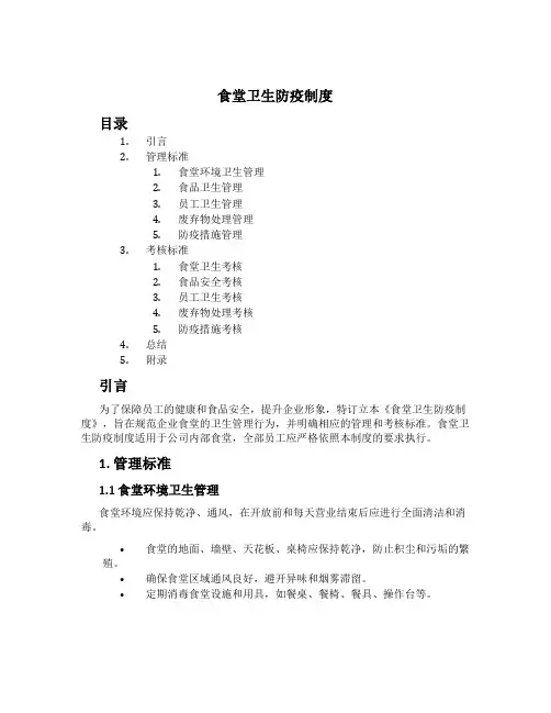 食堂卫生防疫制度[1]