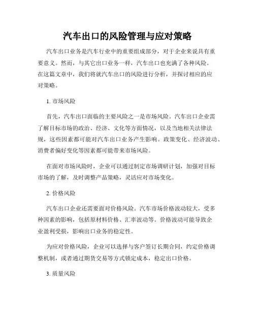 汽车出口的风险管理与应对策略